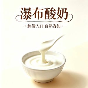 手工酸奶